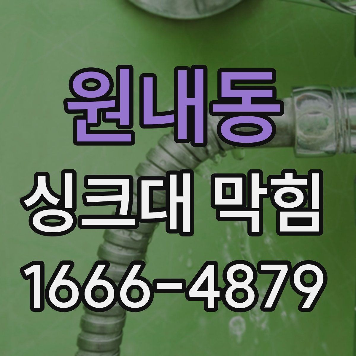 원내동 싱크대 막힘