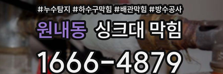 원내동 싱크대 막힘