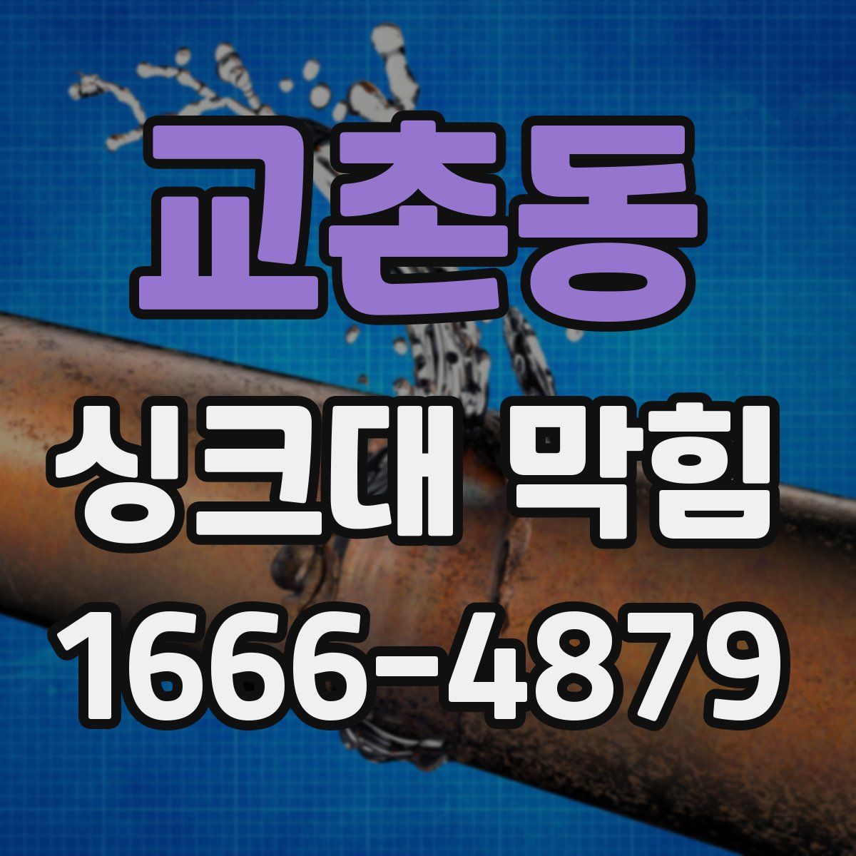 교촌동 싱크대 막힘