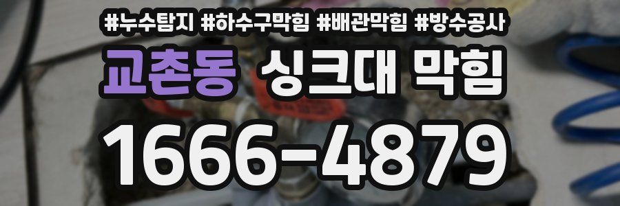 교촌동 싱크대 막힘