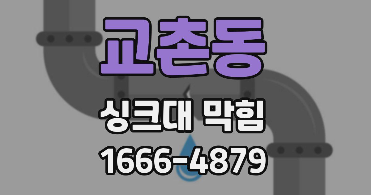 교촌동 싱크대 막힘