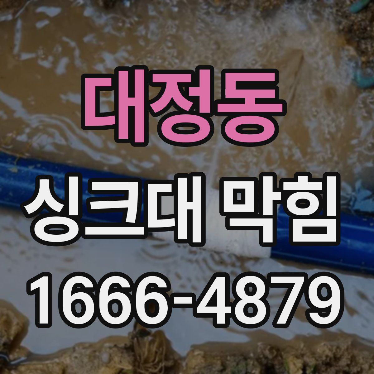 대정동 싱크대 막힘