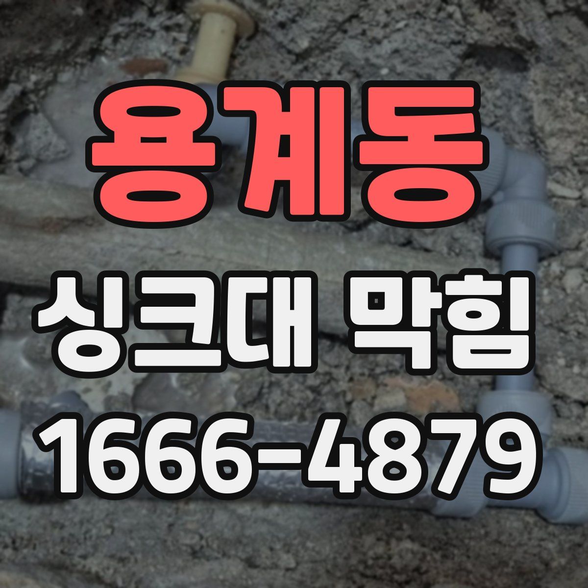 용계동 싱크대 막힘