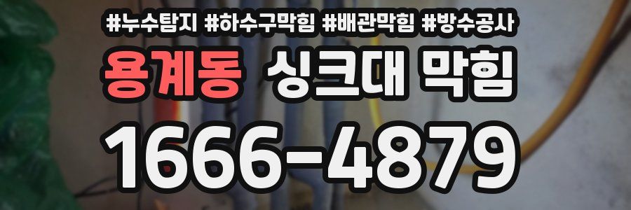 용계동 싱크대 막힘