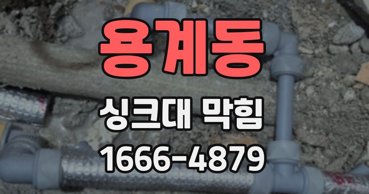 용계동 싱크대 막힘
