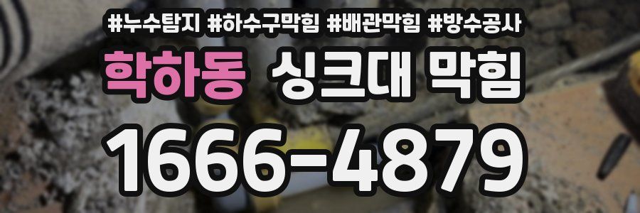 학하동 싱크대 막힘