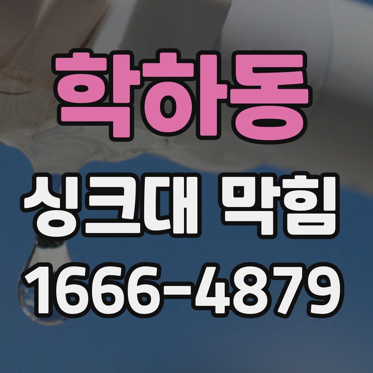 학하동 싱크대 막힘