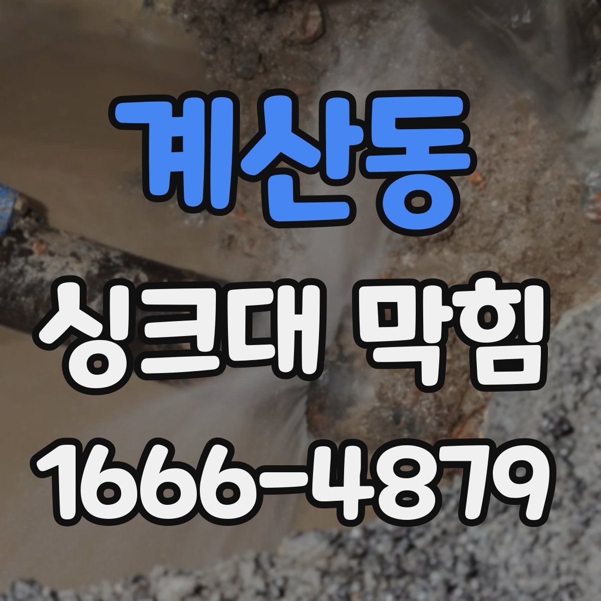 계산동 싱크대 막힘