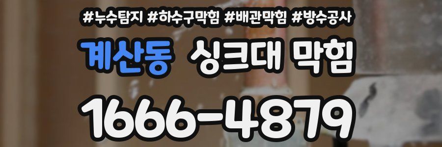 계산동 싱크대 막힘