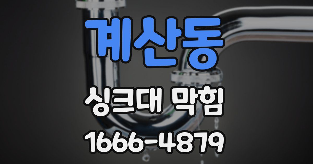 계산동 싱크대 막힘