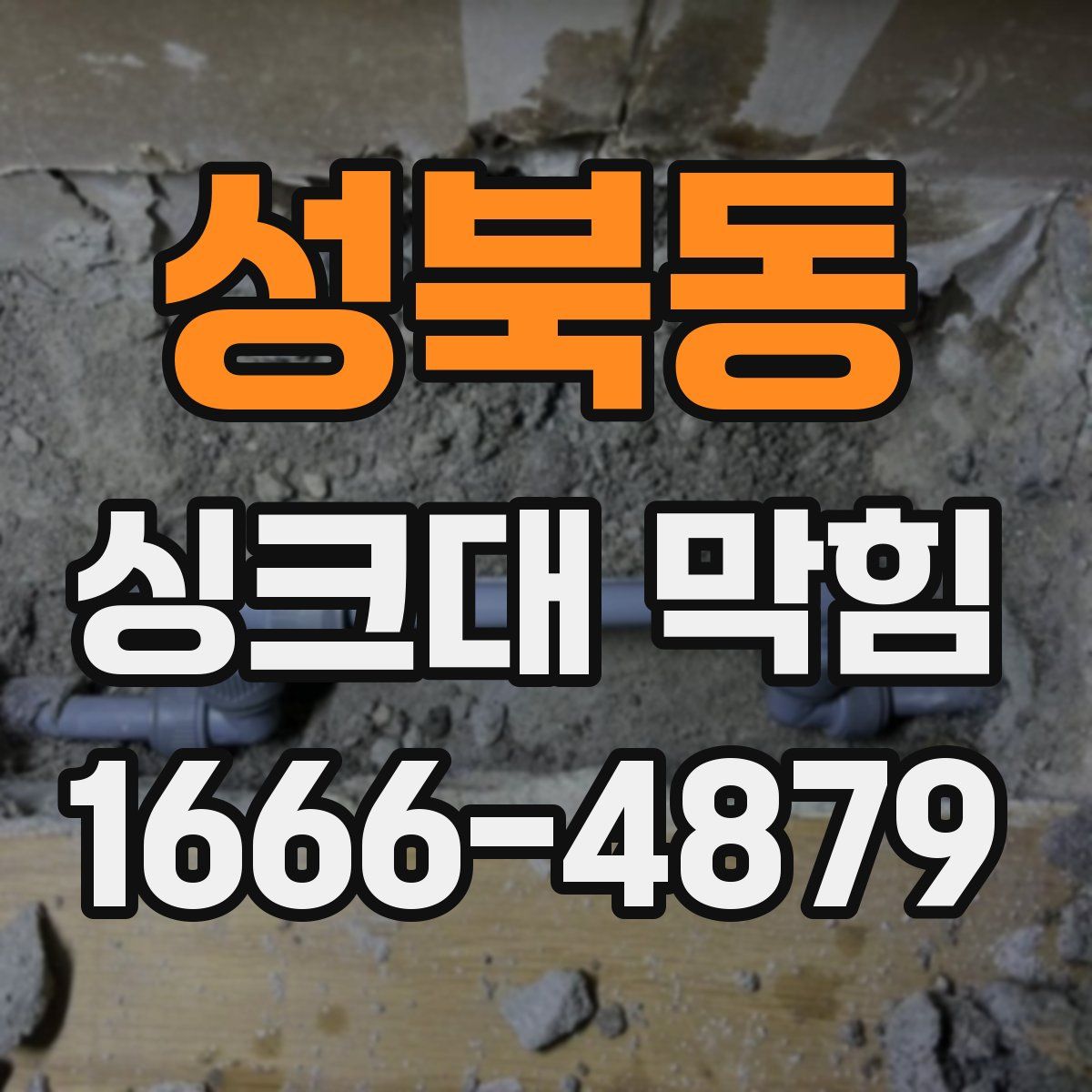 성북동 싱크대 막힘