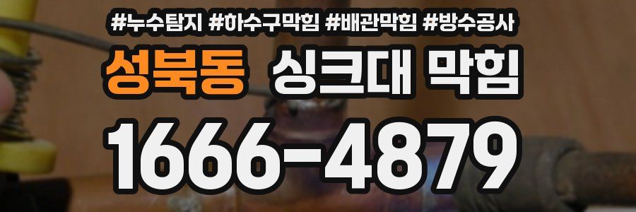 성북동 싱크대 막힘