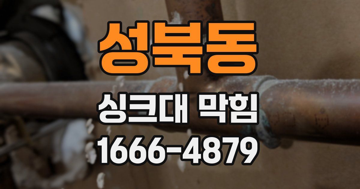 성북동 싱크대 막힘