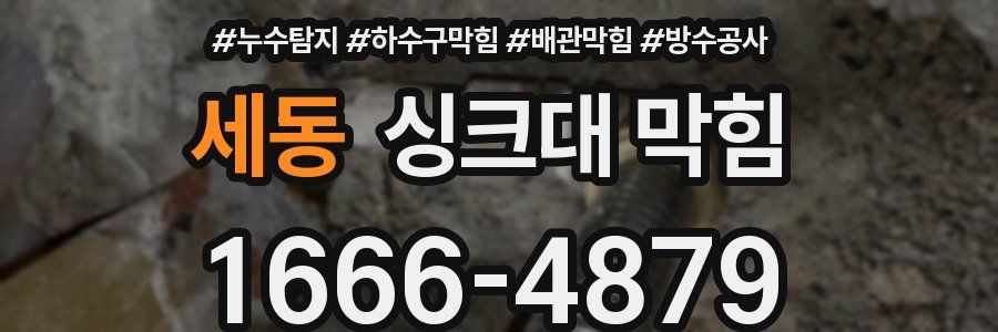 세동 싱크대 막힘