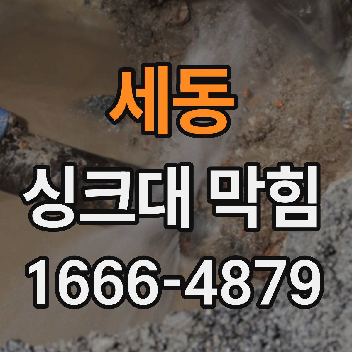 세동 싱크대 막힘