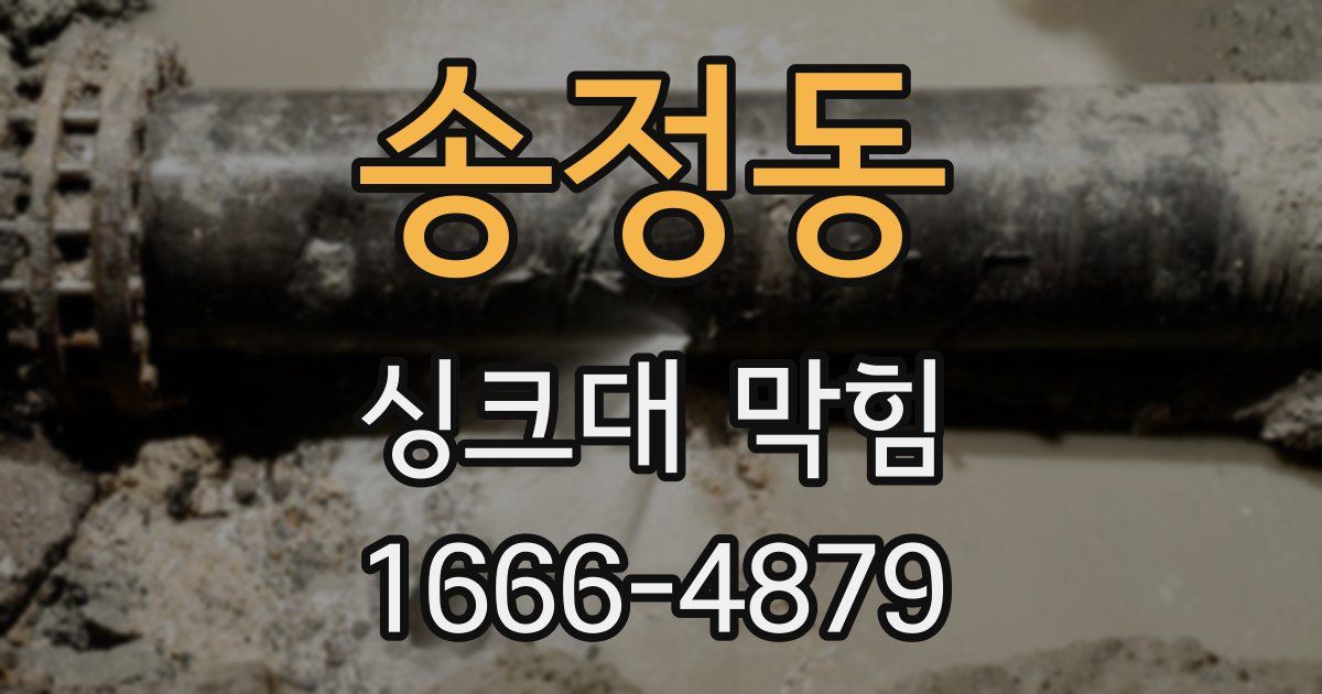 송정동 싱크대 막힘