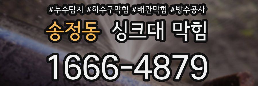 송정동 싱크대 막힘