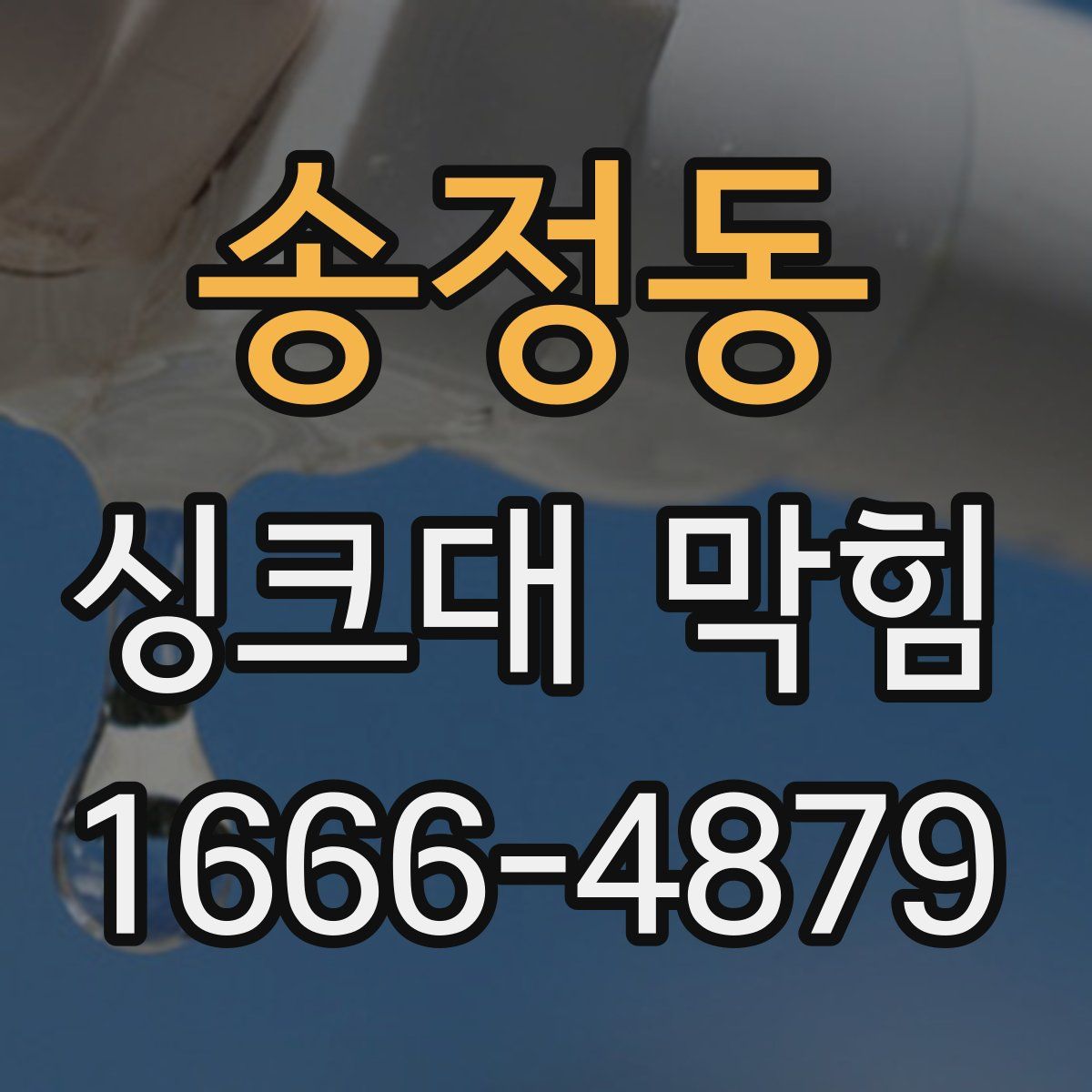 송정동 싱크대 막힘