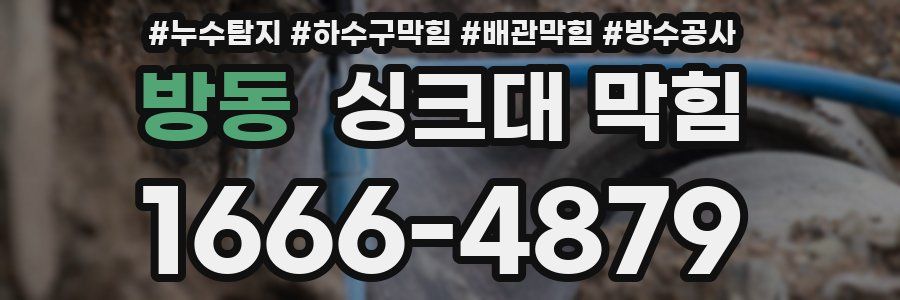 방동 싱크대 막힘