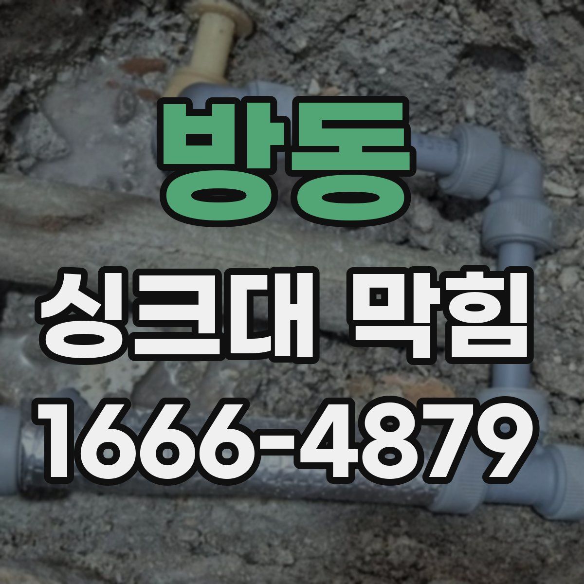 방동 싱크대 막힘
