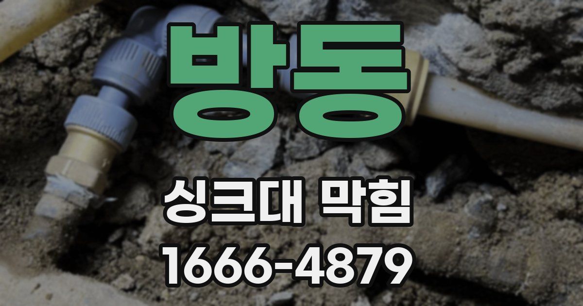 방동 싱크대 막힘