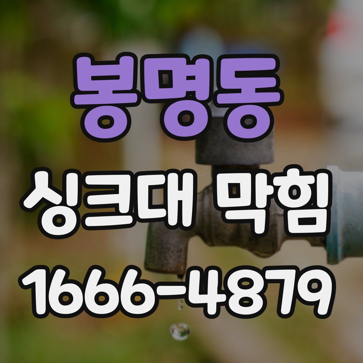 봉명동 싱크대 막힘