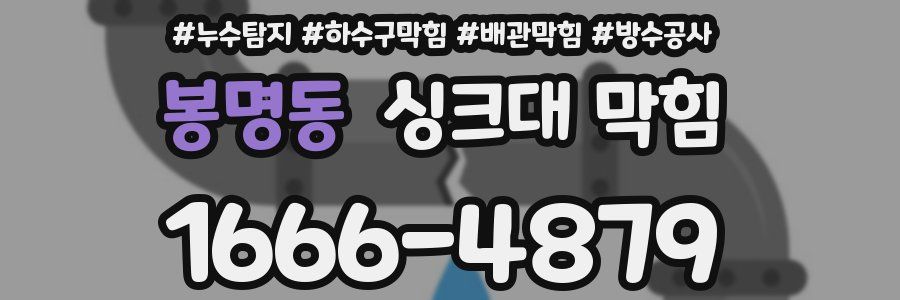 봉명동 싱크대 막힘