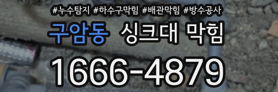 구암동 싱크대 막힘