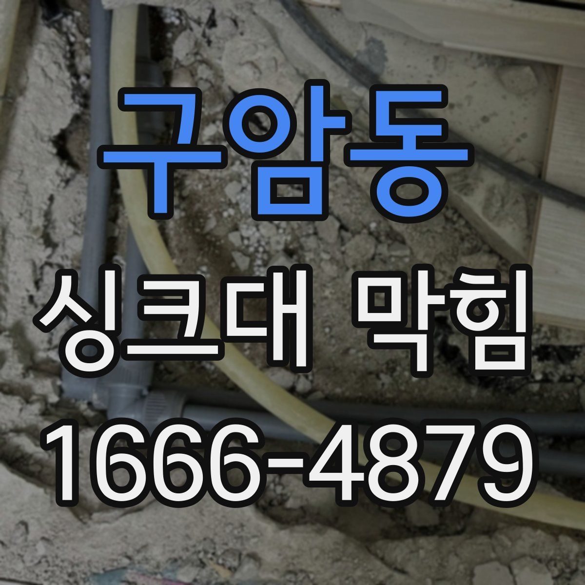 구암동 싱크대 막힘