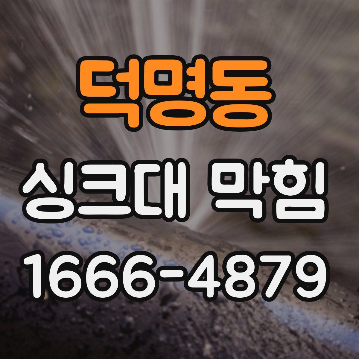 덕명동 싱크대 막힘