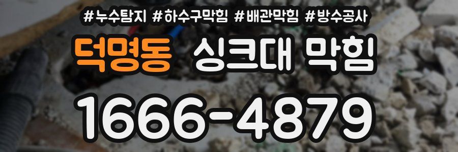 덕명동 싱크대 막힘