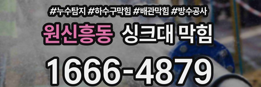 원신흥동 싱크대 막힘