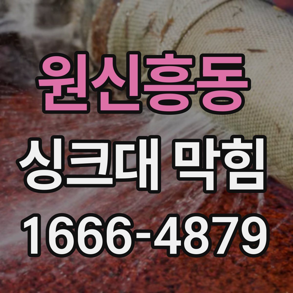 원신흥동 싱크대 막힘