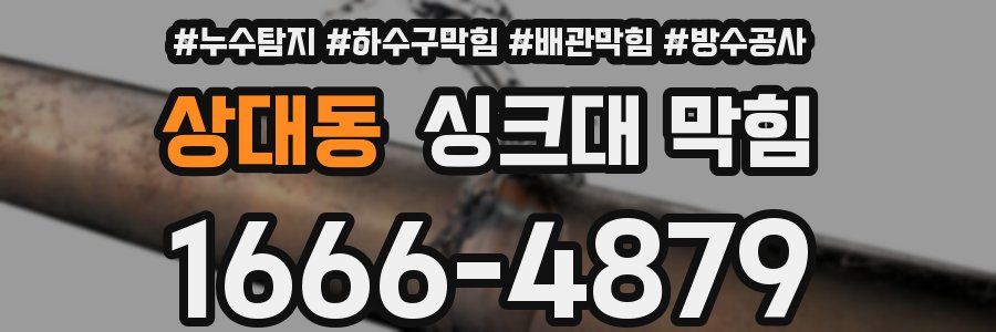 상대동 싱크대 막힘