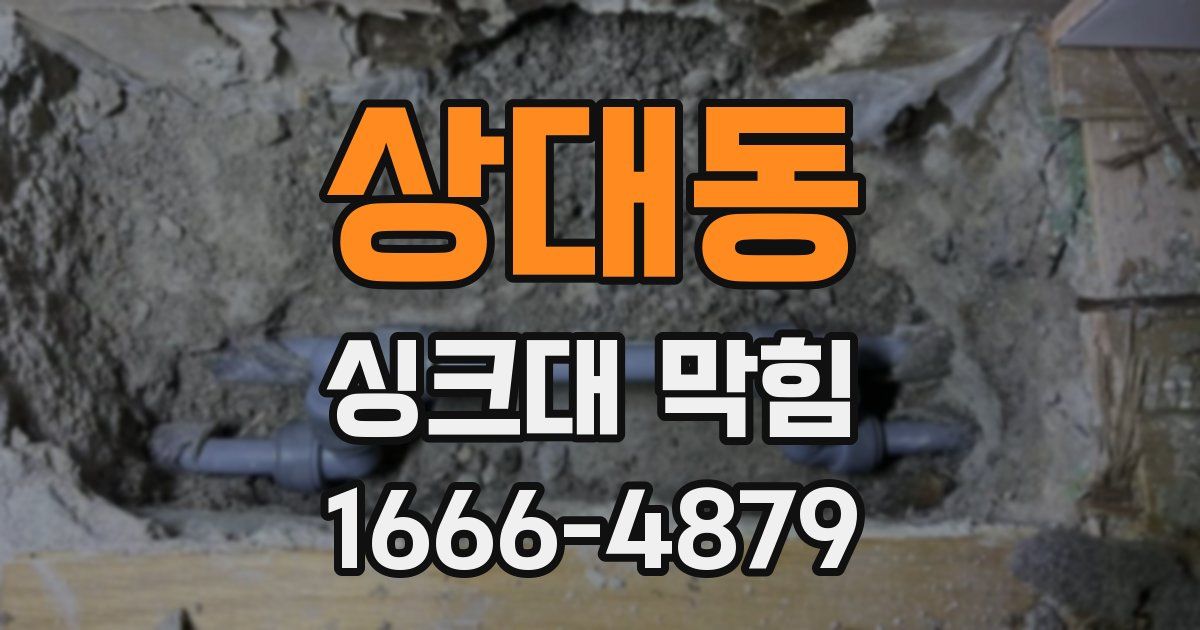 상대동 싱크대 막힘
