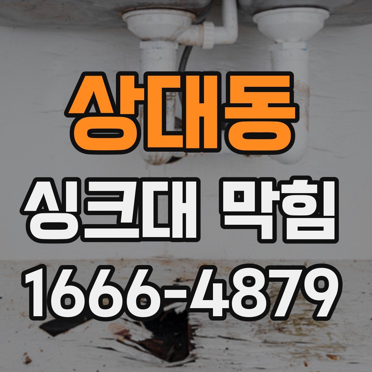 상대동 싱크대 막힘
