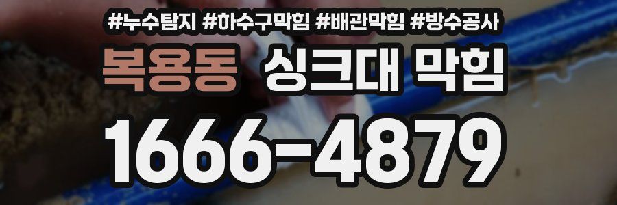 복용동 싱크대 막힘