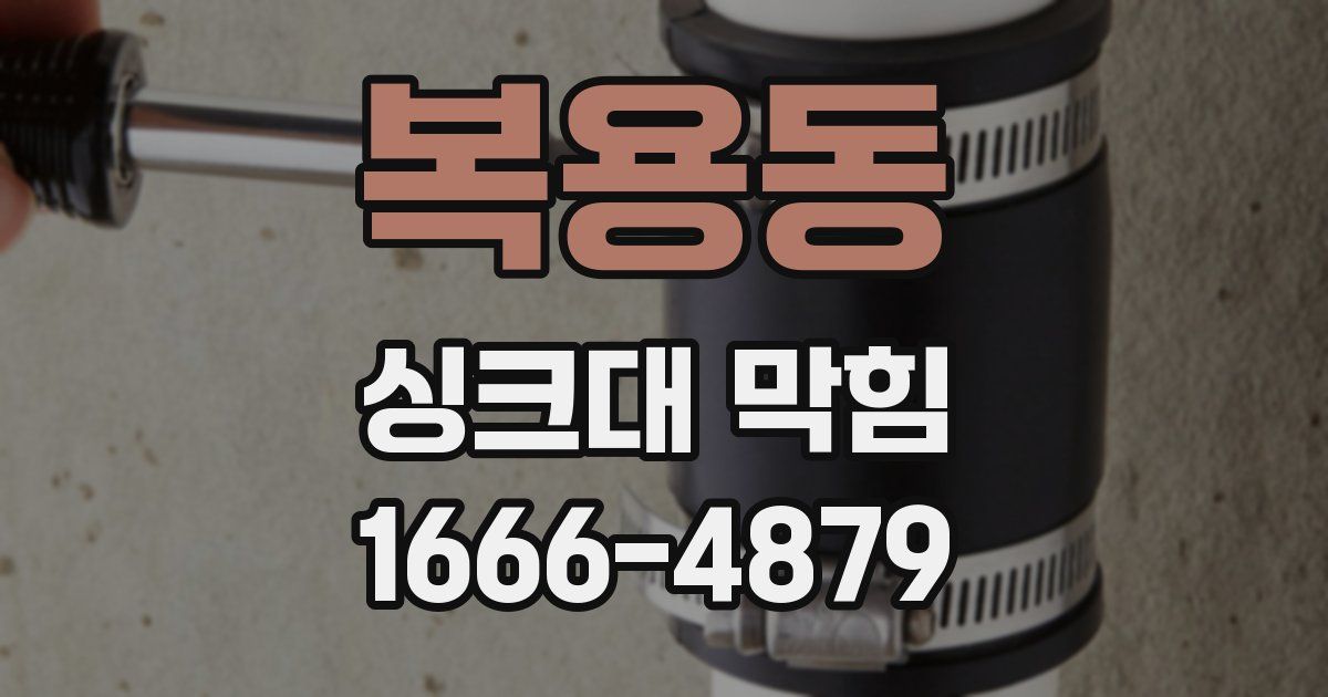 복용동 싱크대 막힘