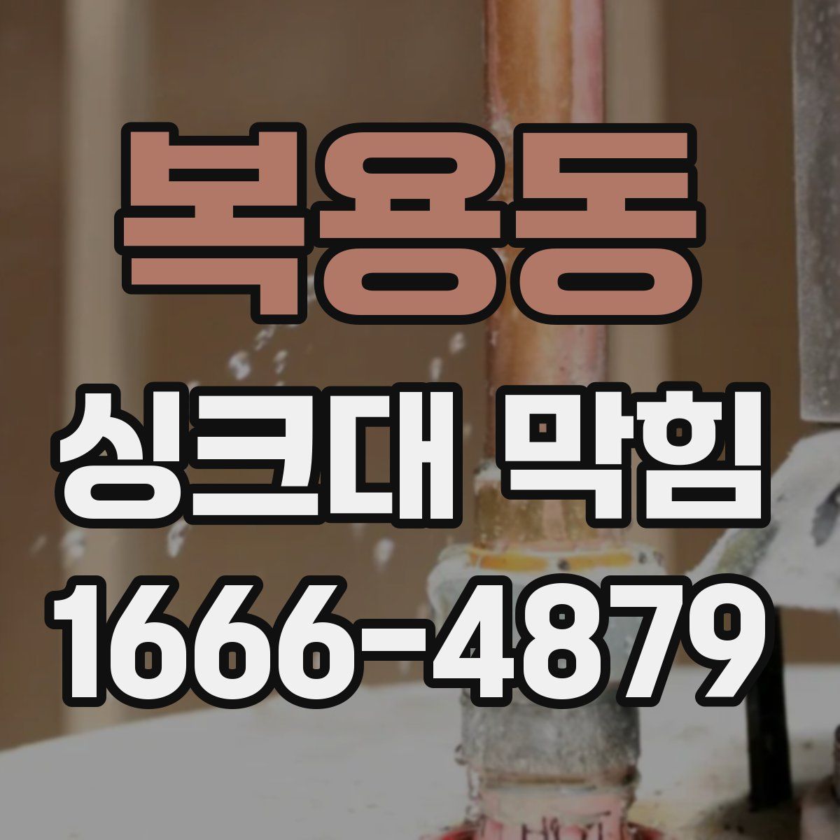 복용동 싱크대 막힘