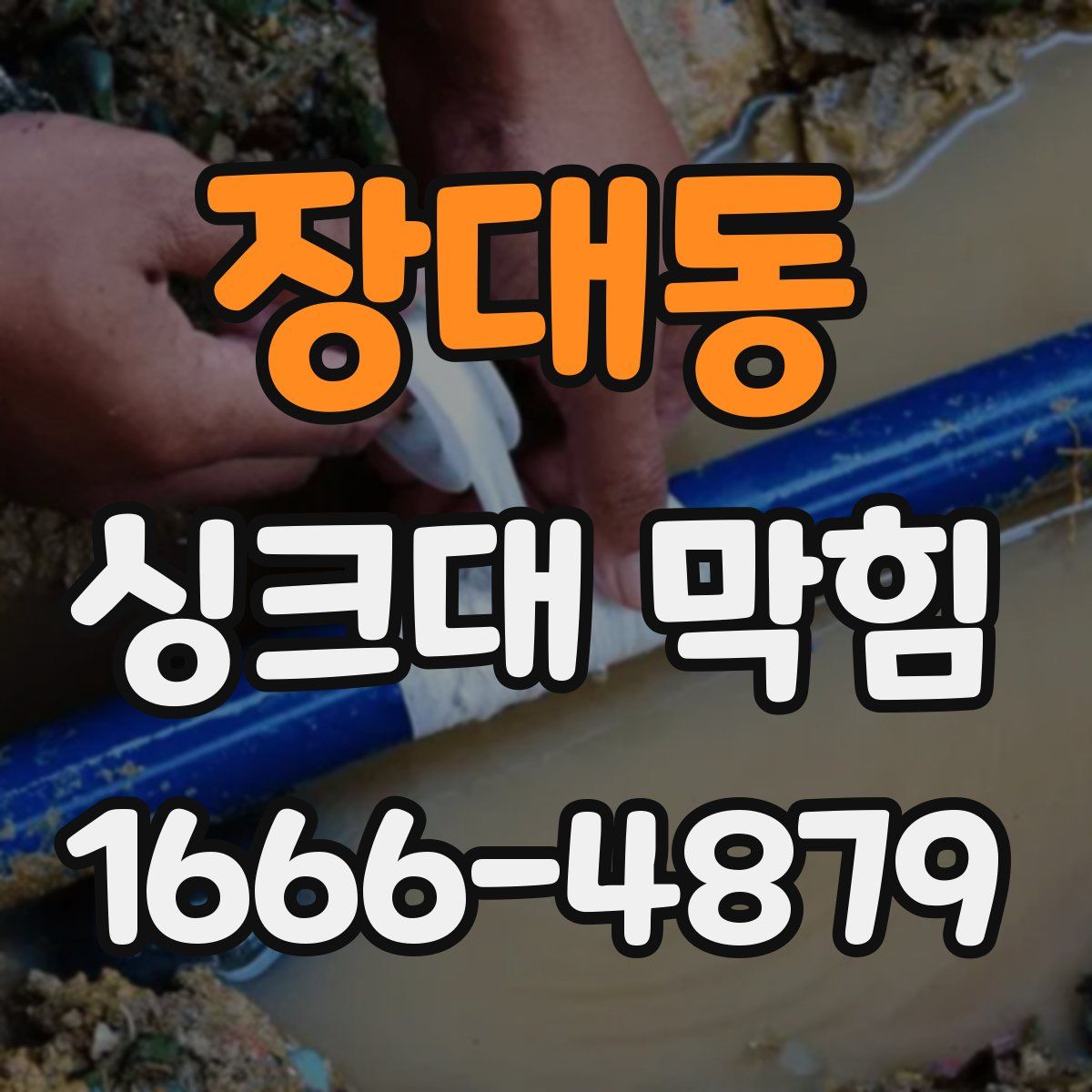 장대동 싱크대 막힘