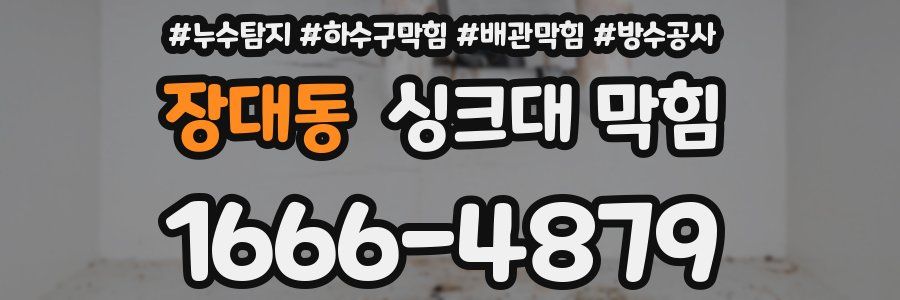 장대동 싱크대 막힘