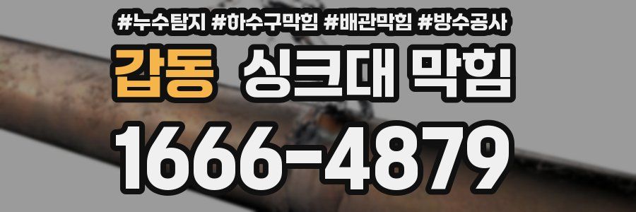 갑동 싱크대 막힘