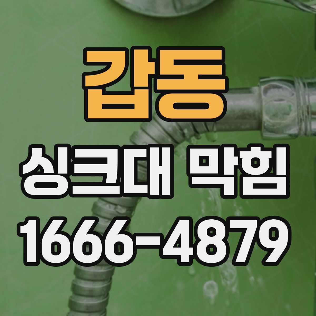 갑동 싱크대 막힘