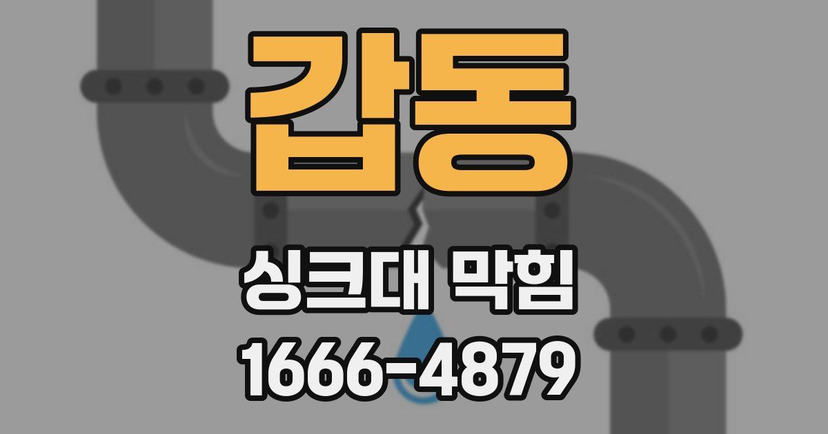 갑동 싱크대 막힘