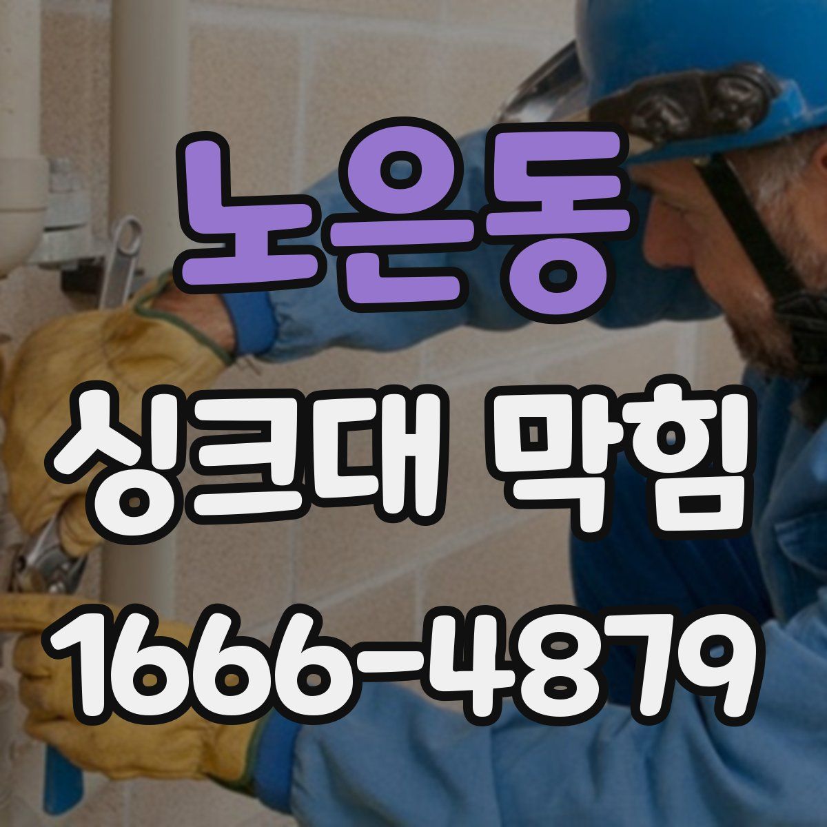 노은동 싱크대 막힘