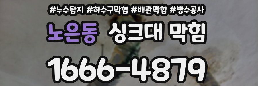 노은동 싱크대 막힘