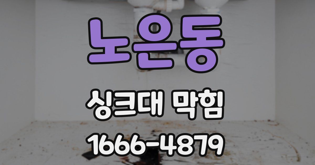 노은동 싱크대 막힘