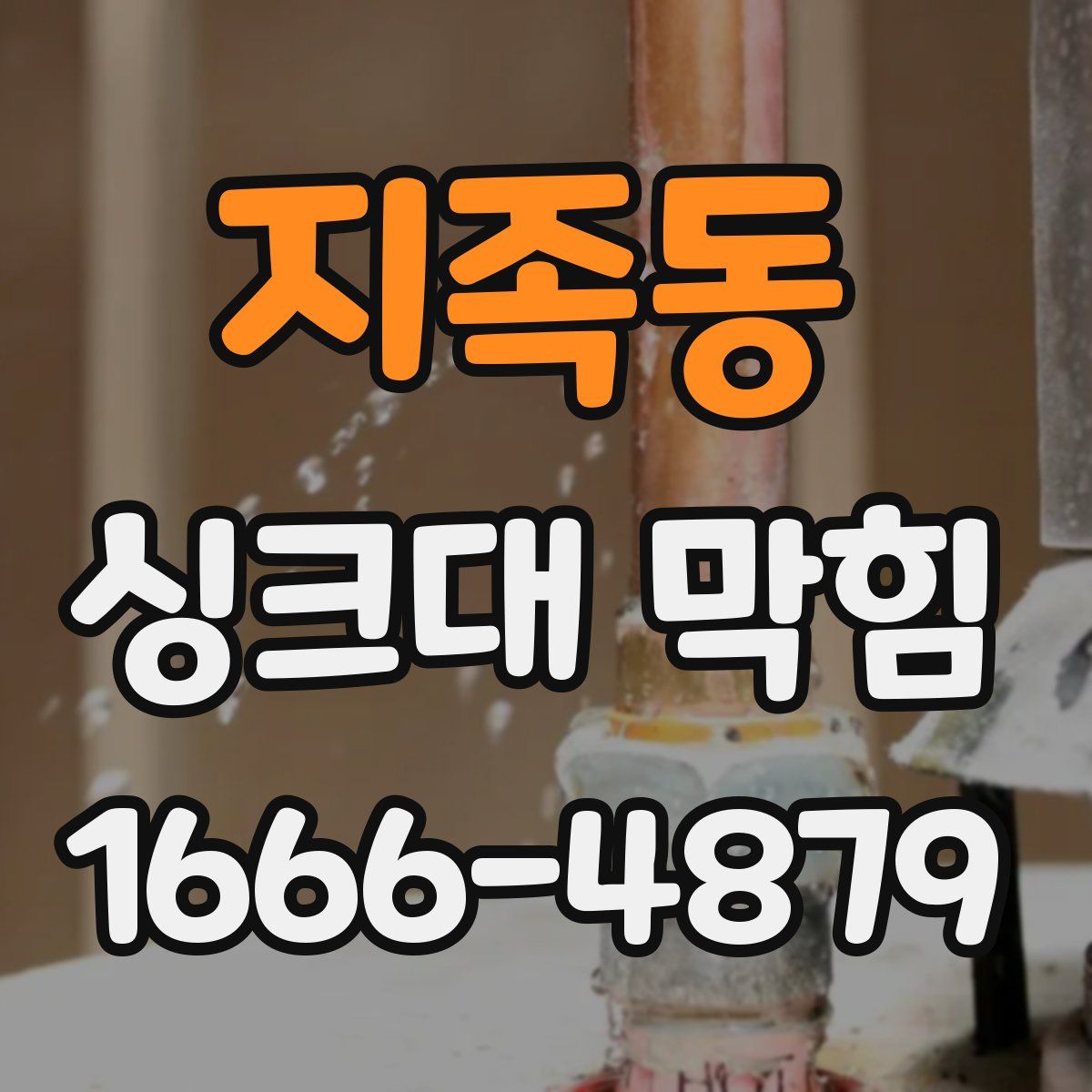 지족동 싱크대 막힘