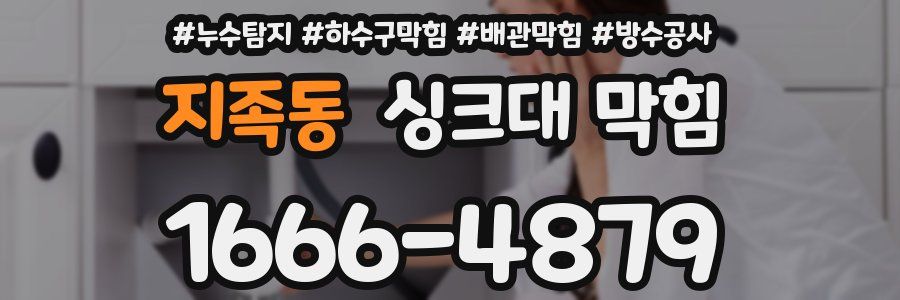 지족동 싱크대 막힘