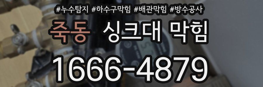 죽동 싱크대 막힘